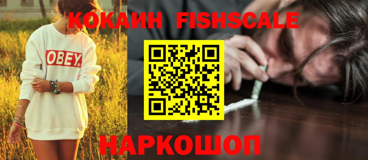 КОКАИН FishScale Спасск-Дальний